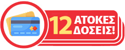 Έως 12 άτοκες δόσεις