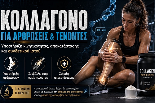 Κολλαγόνο για αρθρώσεις και τένοντες