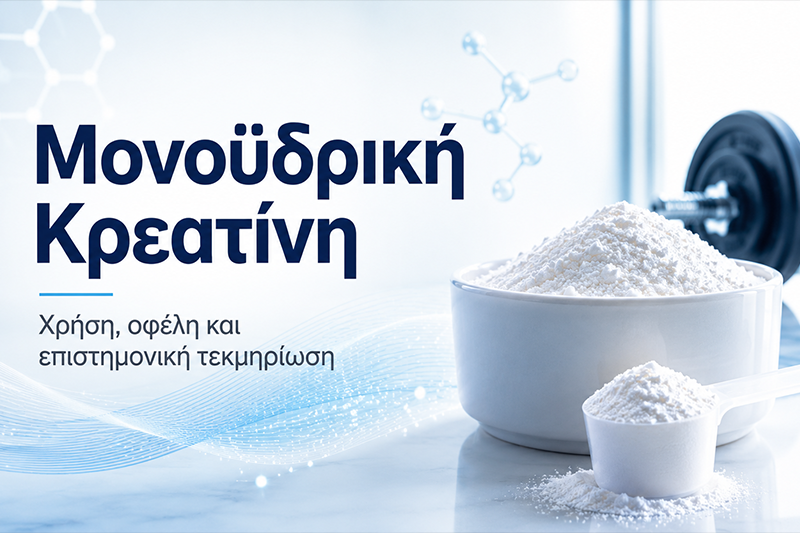 Κρεατίνη: Δοσολογία, Φόρτωση και Πότε να τη Λαμβάνετε