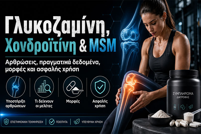 Γλυκοζαμίνη, Χονδροϊτίνη και MSM για Αρθρώσεις
