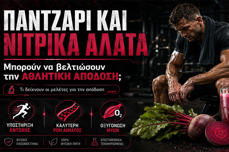 Παντζάρι και νιτρικά άλατα στην αθλητική απόδοση