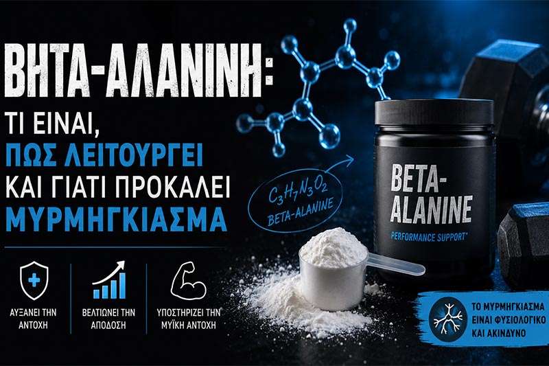 Βήτα-αλανίνη: Οφέλη, δοσολογία και μυρμήγκιασμα