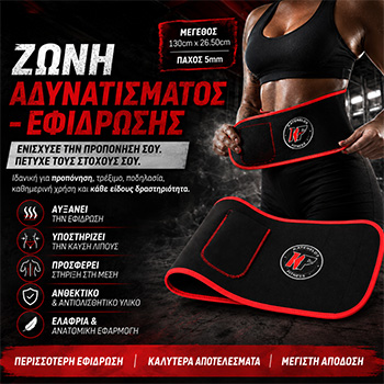 Ζώνη Αδυνατίσματος - Εφίδρωσης