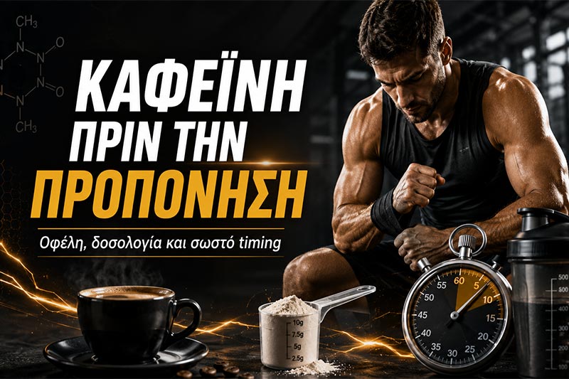 Καφεΐνη πριν την προπόνηση: Οφέλη και δοσολογία