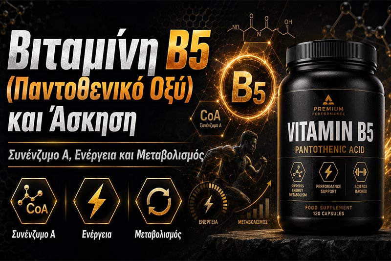 Βιταμίνη B5 και Άσκηση: Συνένζυμο Α, Ενέργεια και Μεταβολισμός