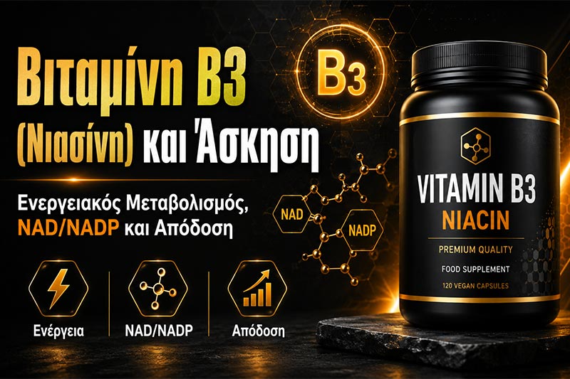 Βιταμίνη B3 (Νιασίνη) και Άσκηση: Ενέργεια, NAD/NADP και Απόδοση