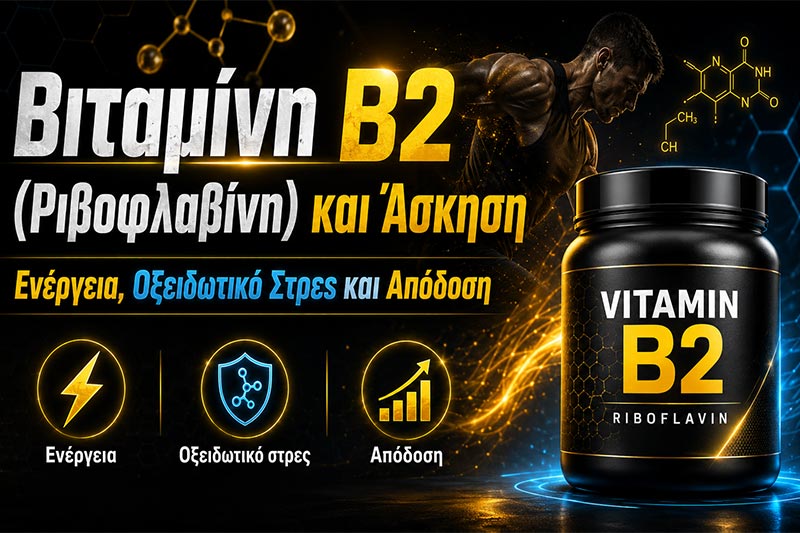 Βιταμίνη B2 (Ριβοφλαβίνη) και Άσκηση: Ενέργεια, Οξειδωτικό Στρες και Απόδοση