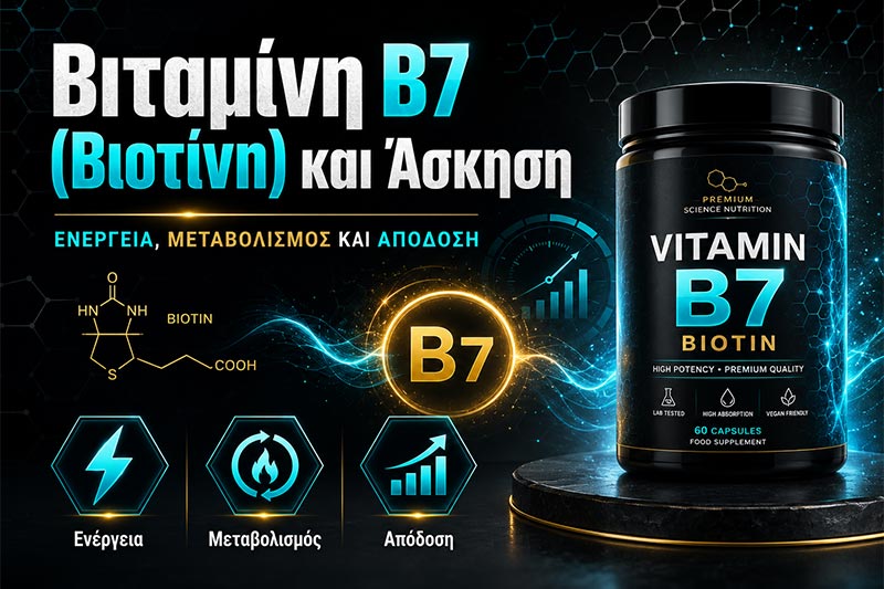 Βιταμίνη B7 (Βιοτίνη) και Άσκηση: Ενέργεια, Μεταβολισμός και Απόδοση