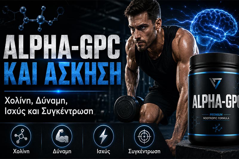 Alpha-GPC και Άσκηση: Χολίνη, Δύναμη, Ισχύς και Συγκέντρωση