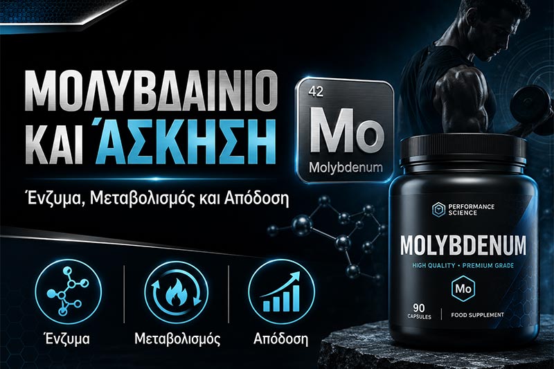 Μολυβδαίνιο και Άσκηση: Ένζυμα, Μεταβολισμός και Απόδοση