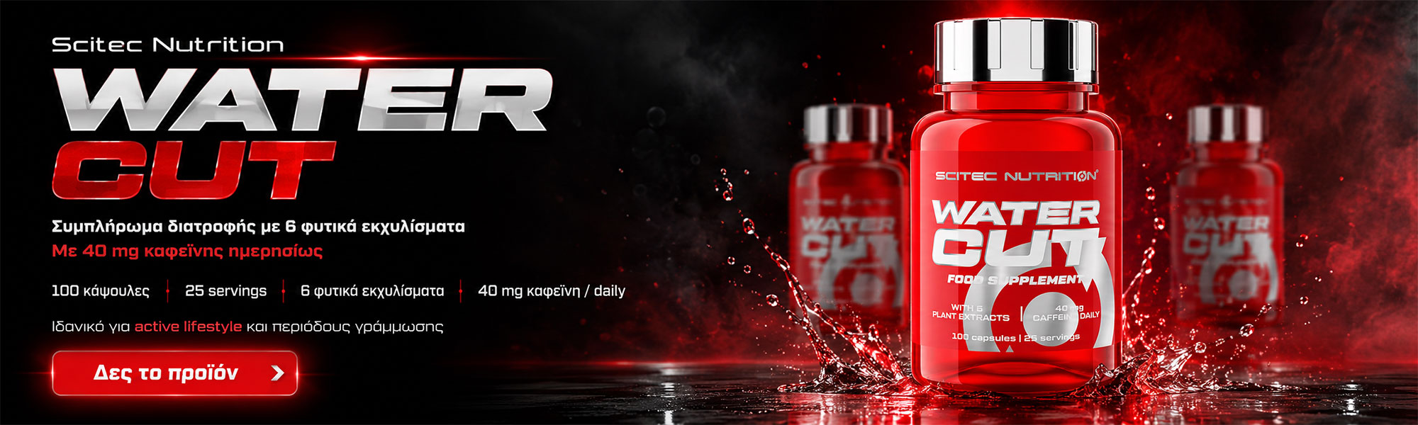 SCITEC WATERCUT