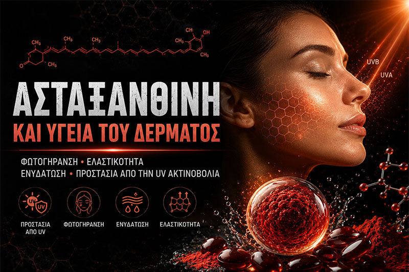 Ασταξανθίνη για το Δέρμα: Τι Δείχνουν οι Μελέτες