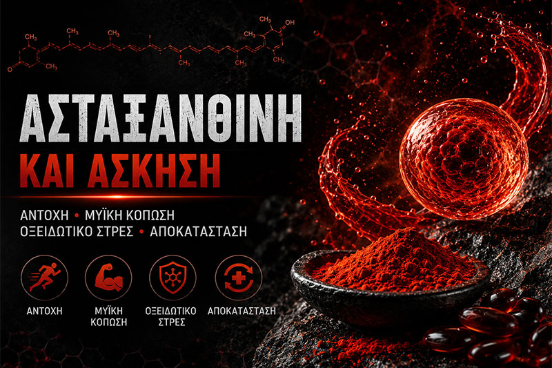 Ασταξανθίνη και Άσκηση: Αντοχή και Αποκατάσταση
