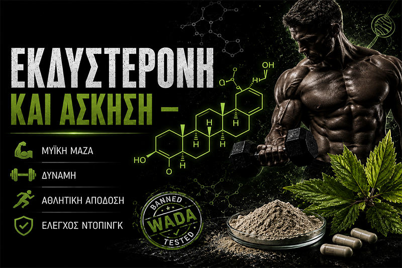 Εκδυστερόνη και Άσκηση: Μυϊκή Μάζα, Δύναμη και WADA