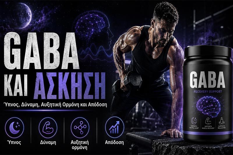 GABA και Άσκηση: Ύπνος, Δύναμη, Αυξητική Ορμόνη και Απόδοση