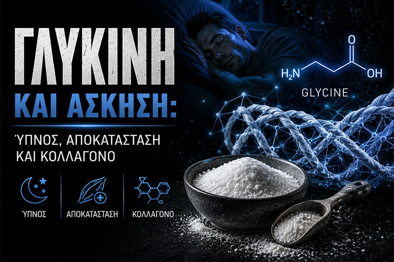 Γλυκίνη και Άσκηση: Ύπνος, Αποκατάσταση και Κολλαγόνο