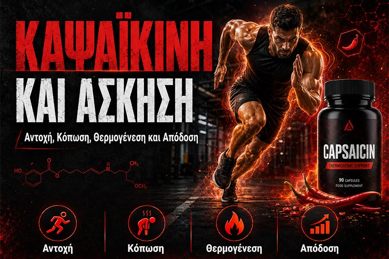 Καψαϊκίνη και Άσκηση: Αντοχή, Κόπωση, Θερμογένεση και Απόδοση