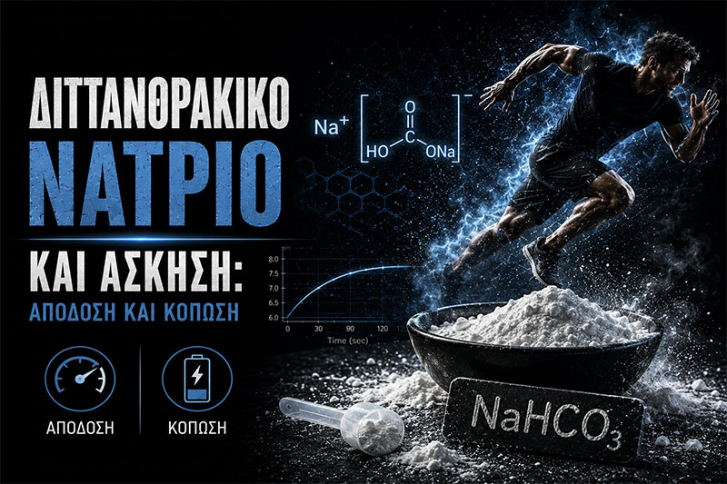 Διττανθρακικό Νάτριο και Άσκηση: Απόδοση και Κόπωση