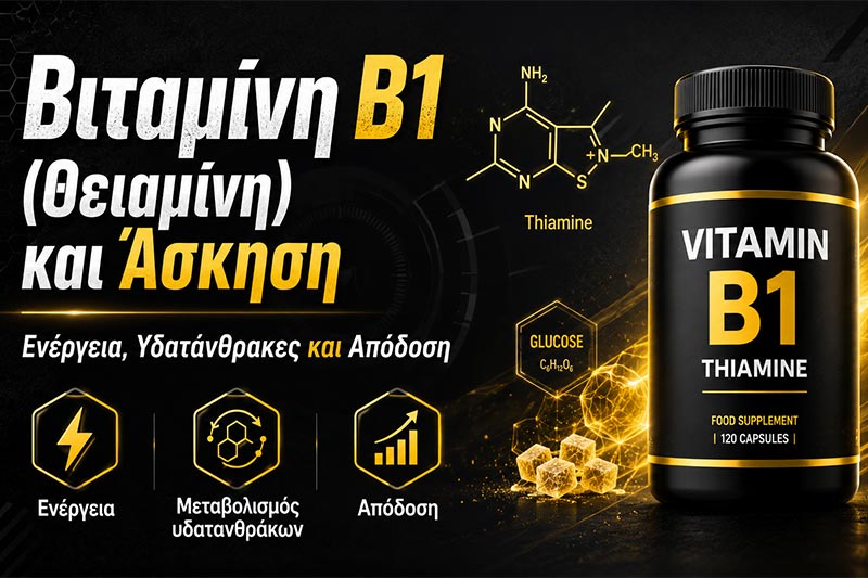 Βιταμίνη B1 (Θειαμίνη) και Άσκηση: Ενέργεια, Υδατάνθρακες και Απόδοση