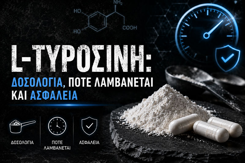L‑Τυροσίνη: Δοσολογία, Πότε Λαμβάνεται και Ασφάλεια