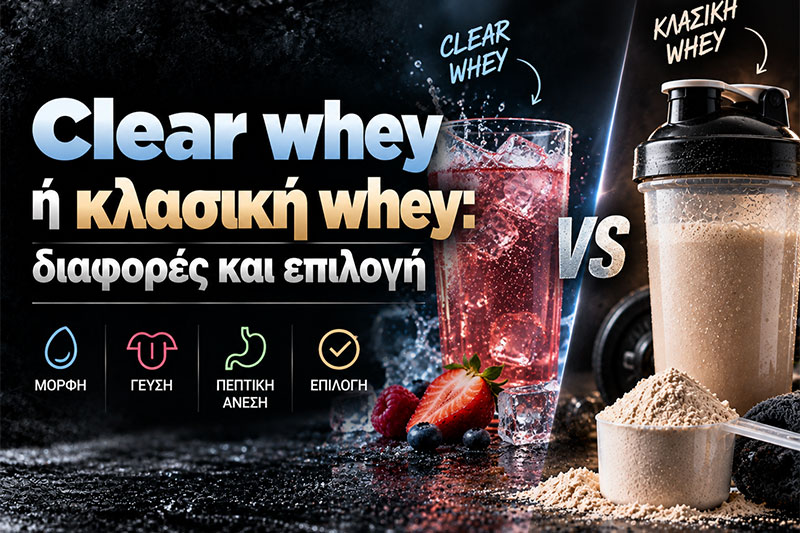 Clear whey ή κλασική whey: διαφορές και επιλογή
