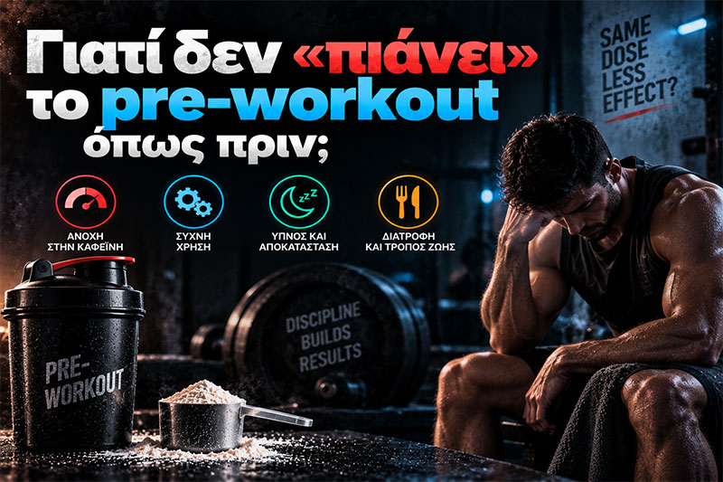 Γιατί δεν «πιάνει» το pre-workout όπως πριν;