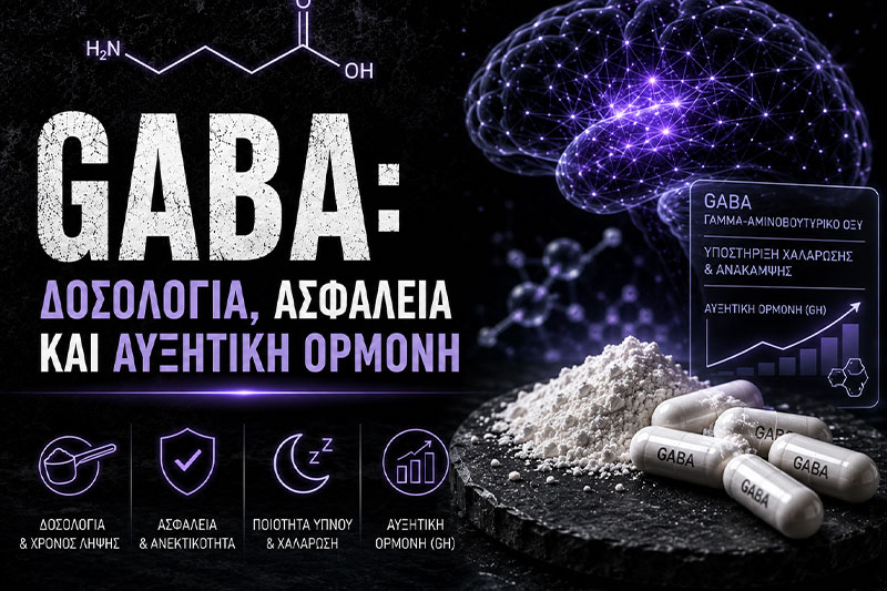 GABA: Δοσολογία, Ασφάλεια και Αυξητική Ορμόνη