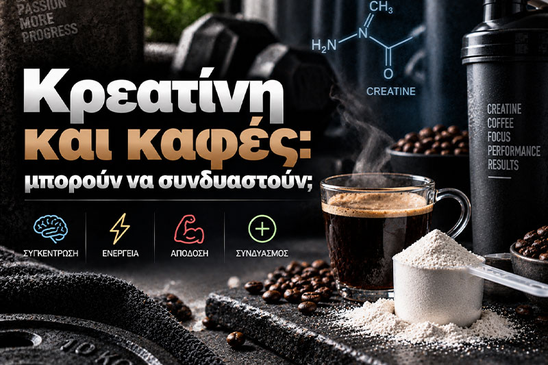 Κρεατίνη και καφές: μπορούν να συνδυαστούν;