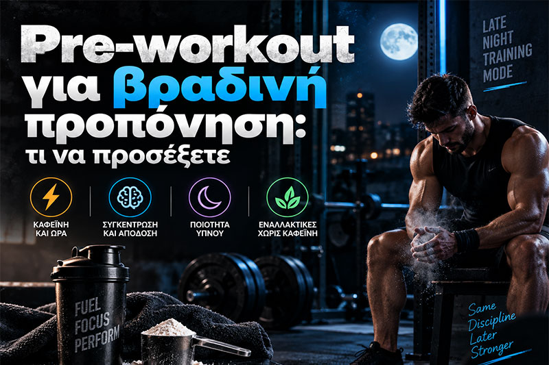 Pre-workout για βραδινή προπόνηση: τι να προσέξετε