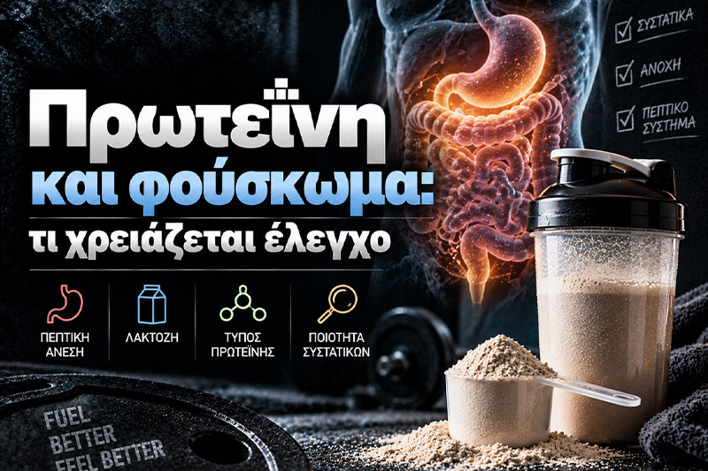 Πρωτεΐνη και φούσκωμα: τι χρειάζεται έλεγχο