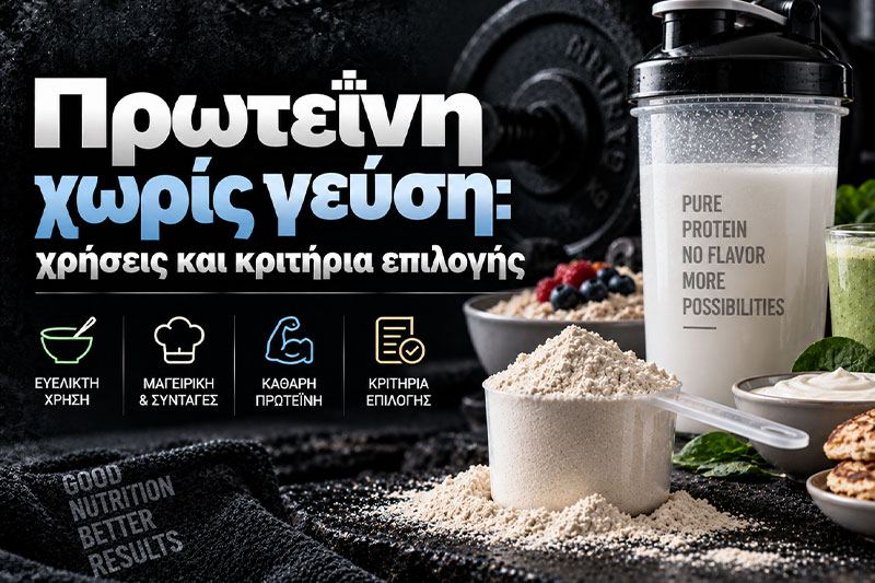 Πρωτεΐνη χωρίς γεύση: χρήσεις και κριτήρια επιλογής