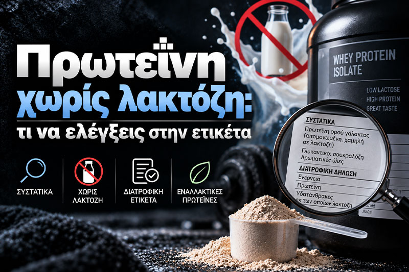 Πρωτεΐνη χωρίς λακτόζη: τι να ελέγξεις στην ετικέτα