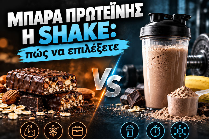Μπάρα πρωτεΐνης ή shake: πώς να επιλέξετε