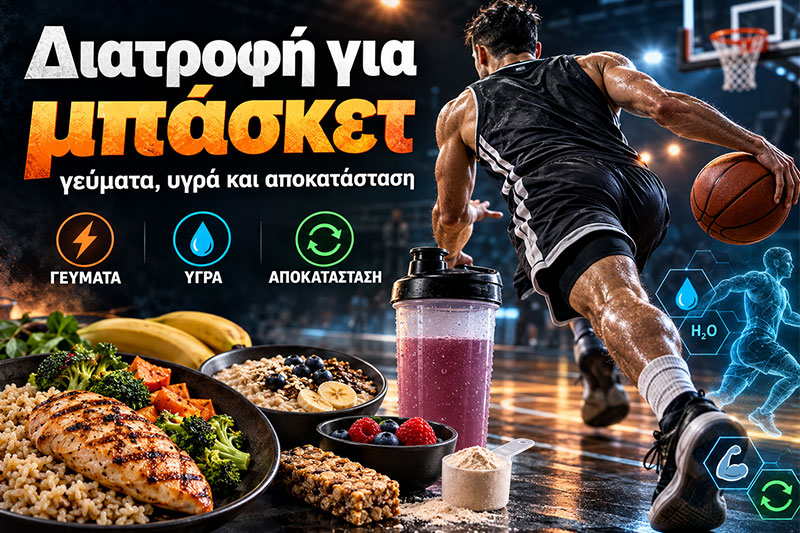 Διατροφή για μπάσκετ: γεύματα, υγρά και αποκατάσταση