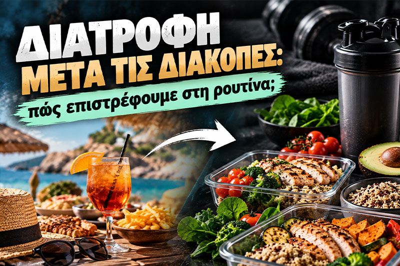 Διατροφή μετά τις διακοπές: πώς επιστρέφουμε στη ρουτίνα;