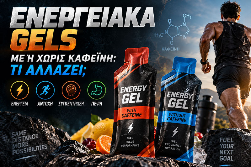 Ενεργειακά gels με ή χωρίς καφεΐνη: τι αλλάζει;