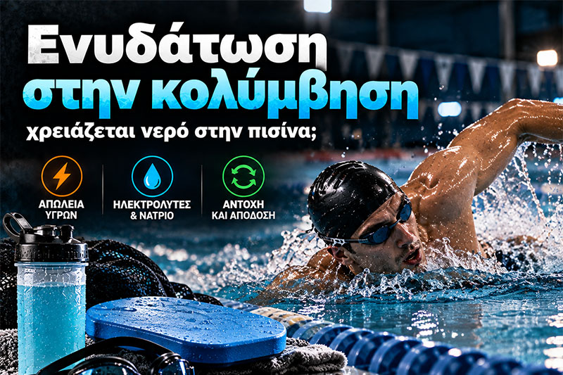 Ενυδάτωση στην κολύμβηση: χρειάζεται νερό στην πισίνα;