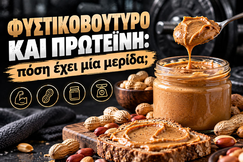 Φυστικοβούτυρο και πρωτεΐνη: πόση έχει μία μερίδα;