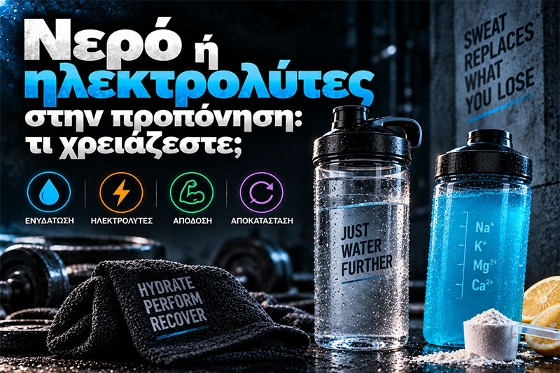 Νερό ή ηλεκτρολύτες στην προπόνηση: τι χρειάζεστε;