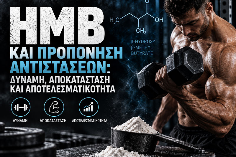 HMB και Προπόνηση: Δύναμη, Αποκατάσταση και Μελέτες