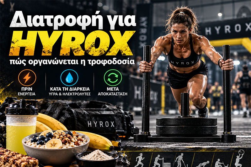 Διατροφή για HYROX: πώς οργανώνεται η τροφοδοσία