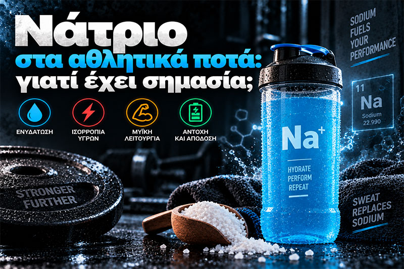 Νάτριο στα αθλητικά ποτά: γιατί έχει σημασία;