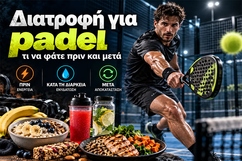 Διατροφή για padel: τι να φάτε πριν και μετά