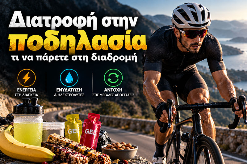 Διατροφή στην ποδηλασία: τι να πάρετε στη διαδρομή