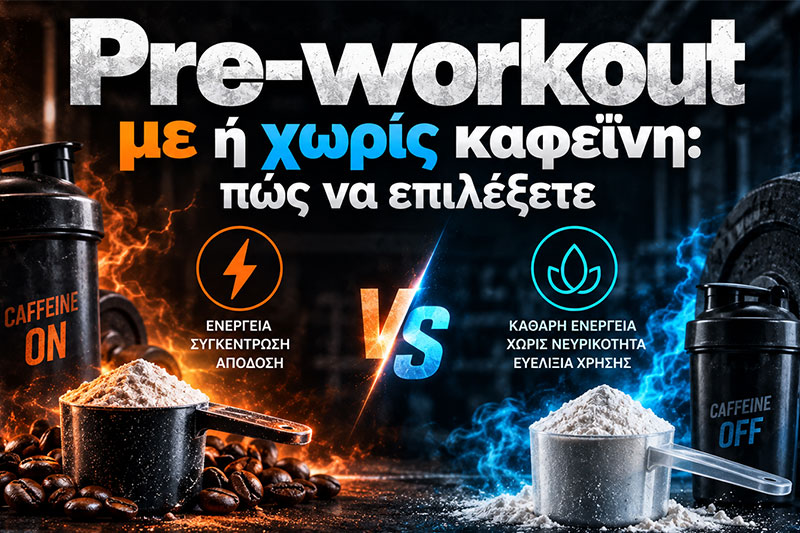 Pre-workout με ή χωρίς καφεΐνη: πώς να επιλέξετε