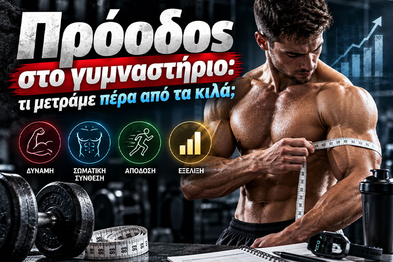 Πρόοδος στο γυμναστήριο: τι μετράμε πέρα από τα κιλά;