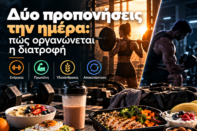 Δύο προπονήσεις την ημέρα: πώς οργανώνεται η διατροφή