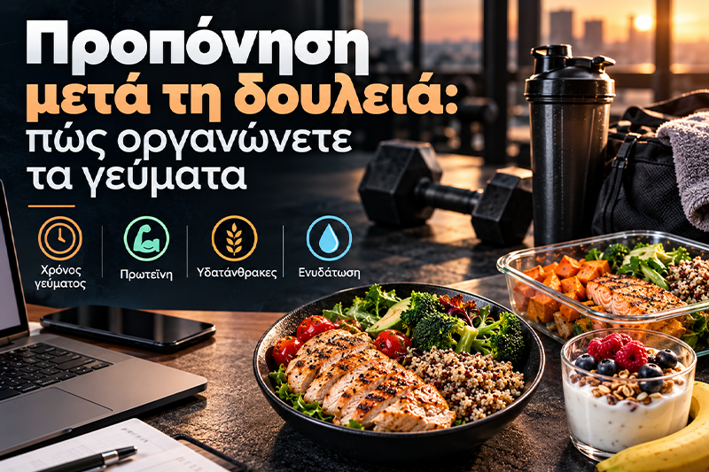 Προπόνηση μετά τη δουλειά: πώς οργανώνετε τα γεύματα