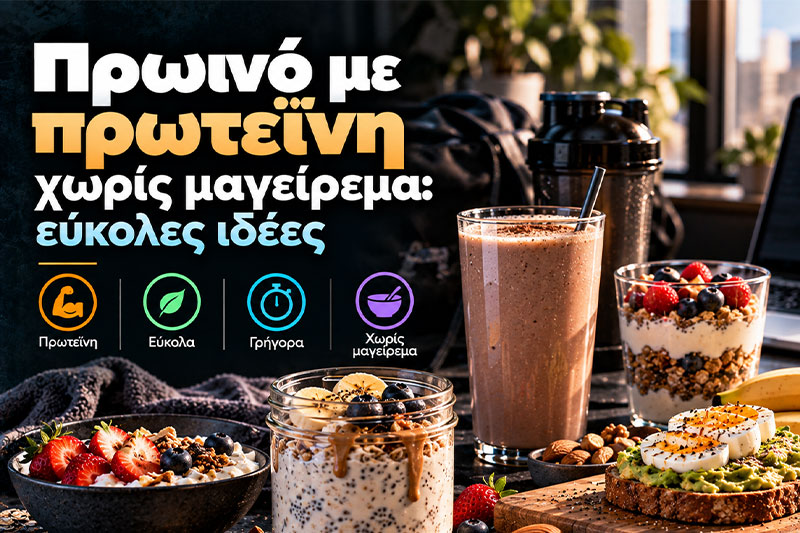Πρωινό με πρωτεΐνη χωρίς μαγείρεμα: εύκολες ιδέες
