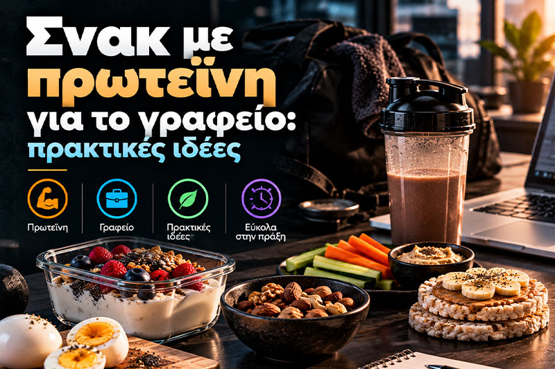 Σνακ με πρωτεΐνη για το γραφείο: πρακτικές ιδέες